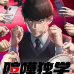 Kenka Dokugaku – Todos os Episódios