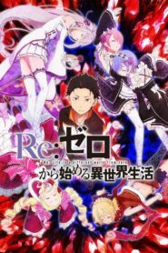 Re:Zero kara Hajimeru Isekai Seikatsu Temporada 01