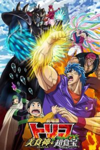 Toriko: Kaimaku! Gourmet Adventure!